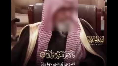 تلاوة من سورة الأعلى لفضيلة الشيخ العلامة صالح الفوزان -حفظه الله-