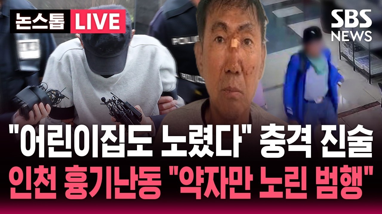 [🔴속보] "어린이집도 노렸다" 인천 흉기난동 최충락 충격 진술.."더 큰 주목 받기 위해" 약자만 노렸다 / SBS 실시간 라이브