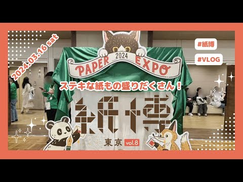 vlog】紙博in東京vol.8｜2日目の模様をお届けします！#紙博