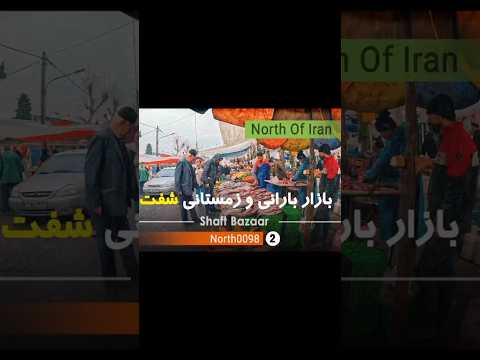 دوشنبه بازار بارانی شفت شمال ایران گیلان رشت ولاگ      