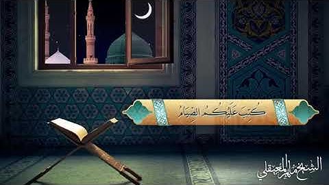 آيات الصيام من سورة البقرة بصوت الشيخ ماهر المعيقلي