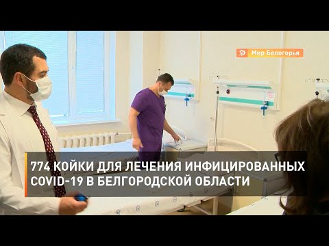 774 койки для лечения инфицированных COVID-19 в Белгородской области