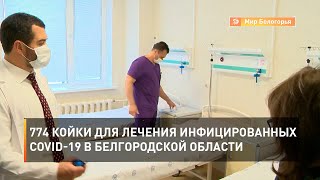 774 койки для лечения инфицированных COVID-19 в Белгородской области