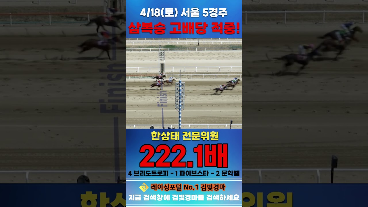 [서울 경마] 4월 18일 토요 5경주 한상태 전문위원 삼복승 고배당 적중 #경마 #horse #하이라이트 #automobile #한국마사회#riding#게임 #equestrian