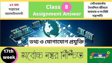 তথ্য ও যোগাযোগ প্রযুক্তি Class 8 ICT Assignment 2021 Answer 17th week #class_8_ict_assign_17th_week