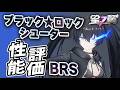 【星の翼】ブラックロックシューター性能評価 待望のBRSコラボ(花澤版) 隠しで上着無くせる Steam売上3位バニーガーデン2に勝てず 最強Tier表更新【星之翼実況攻略動画】