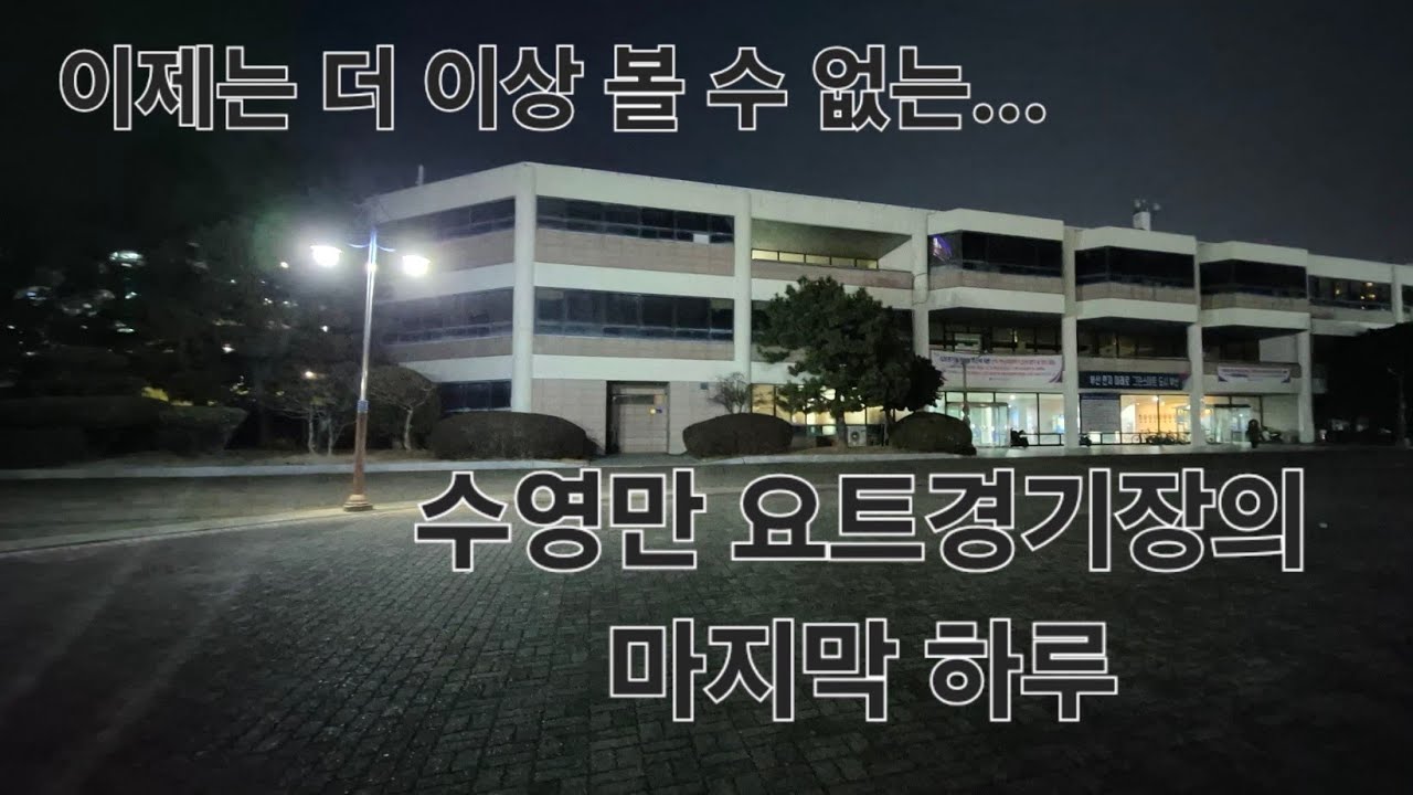 (2026. 2. 1) 이젠 더 이상 볼 수 없는... 수영만 요트경기장(본관동)의 마지막 하루