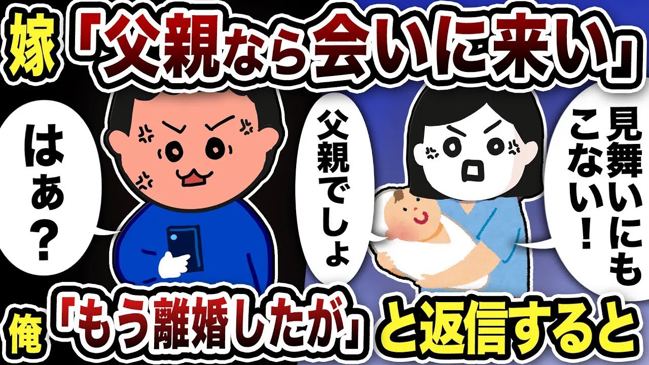 【2ch修羅場スレ】嫁「父親なら会いに来い！見舞いにも来ないなんて！」とブチギレ。俺「もう離婚したが」と返信するとwww