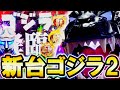 【新台】P真・怪獣王ゴジラ２ 『新台ゴジラの破壊力は！？』【パチンコ新台】【ニューギン】