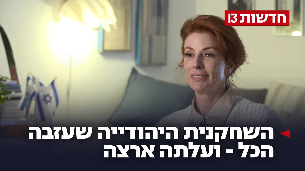 הוליווד פינת הרצליה: השחקנית היהודייה שעזבה הכל - ועלתה ארצה