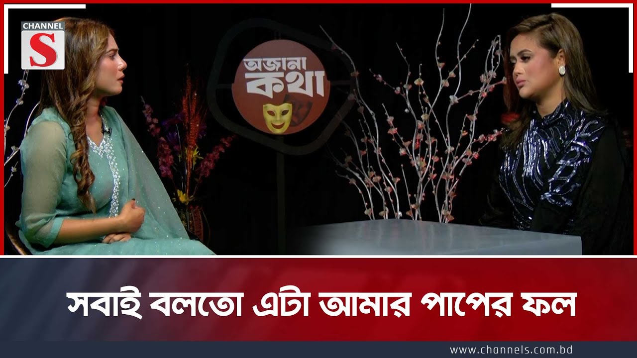 সবাই বলতো এটা আমার পাপের ফল | Channel S Entertainment