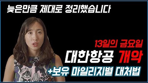 대한항공 스카이패스 마일리지 개악 (Feat. 보유 마일리지별 출구전략) 알려드립니다 | 우아한노마드
