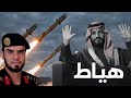 سلاح الهياط السعودي هل يخيف الصواريخ الإيرانية