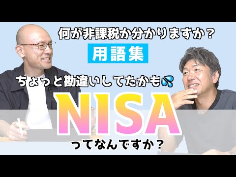 用語集【ランチ】NISAってなに？