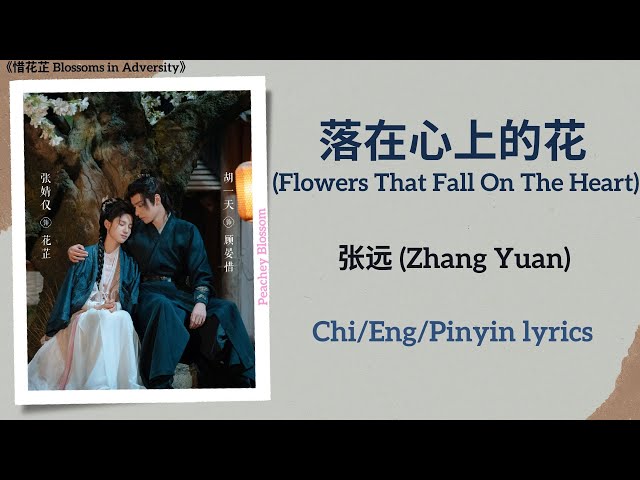 落在心上的花 (Flowers That Fall On The Heart) - 张远 (Zhang Yuan)《惜花芷 Blossoms in Adversity》Chi/Eng/Pinyin class=