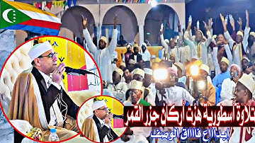 أمـس بـ#جزر_القمر كانت المفاجأة #تلاوة أبهرت الجميع #العالمي #عبدالناصر_حرك #comoros Qari Dr. Harak