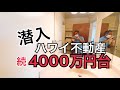 【コロナ禍リクエスト企画 後半戦】部屋で必ず洗濯したい!別荘として利用して、それ以外は世界中の観光客に貸したい!そんなリクエストにお答えして、マニアックなコンドミニアムを見てきました。