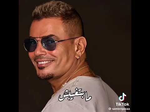 عمرو دياب مابتغيبش