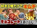 好きな食材をキムチにしたら怖かったけど史上最高に大成功しました。