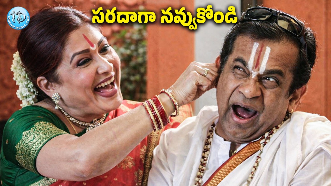 వాళ్లిద్దరూ కలిశారంటే నవ్వుల పండగే.. | Brahmanandam & Kovai Sarala Comedy Scenes | iDream Samacharam