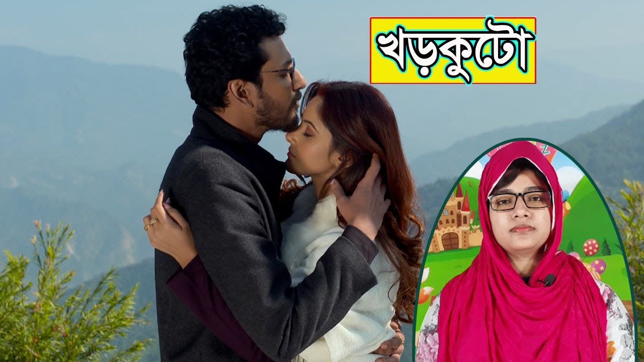 গুনগুন সৌজন্যের ভালোবাসায় বিভোর সৌজন্য গান শুনিয়ে গুনাগুনের কপালে চুমু দিল। | Khorkuto news