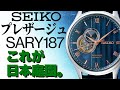 【セイコープレザージュ】SARY187 1番売れているプレザージュはこちらです。ブルージャパニーズガーデン【実機レビュー】