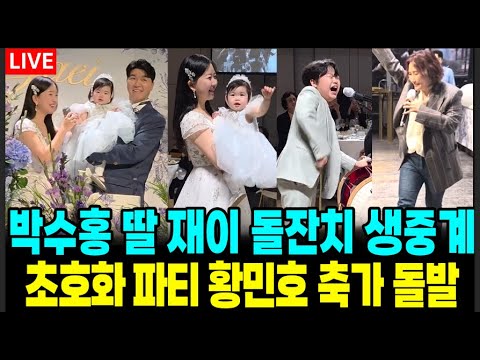 [LIVE] 박수홍 딸 재이 초호화 돌잔치 현장 생중계 황민호 축가 돌발 - [LIVE] 박수홍 딸 재이 초호화 돌잔치 현장 생중계 황민호 축가 돌발