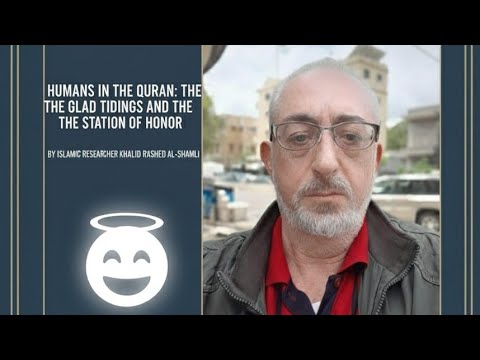 البشر في القرآن البشارة ومقام التكريم للكاتب خالد شملي 