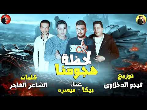 لحظة هجومنا حمو بيكا ميسو ميسره توزيع فيجو الدخلاوي كلمات الشاعر الفاجر البوم رجعنا 2024 