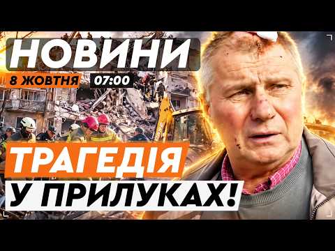 ПЕРШІ РАНКОВІ НОВИНИ: ПРИЛУКИ У ЖАЛОБІ! Під завалами досі шукають людей після удару Х-101!
