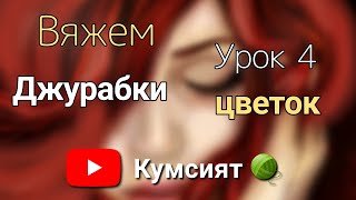 картинка: 🧶 УРОК  4  🧶Вяжем лезгинские джурабки (лезги мясерар, чувекар, домашники) 🧶