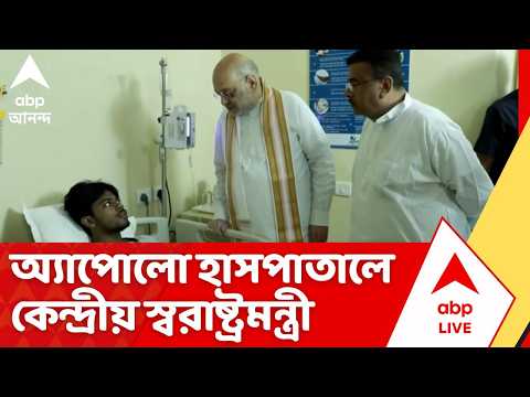 Amit Shah: আহতদের দেখতে অ্যপোলো হাসপাতালে কেন্দ্রীয় স্বরাষ্ট্রমন্ত্রী অমিত শাহ- মুখ্যমন্ত্রী