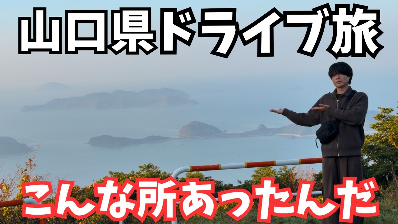 【山口旅行】山口県熊毛郡の観光スポットとグルメを巡るドライブ旅行が最高すぎた！山口旅行vlog