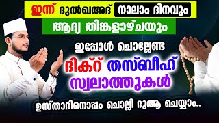 ഇന്ന് ദുൽഖഅദ 4 തിങ്കളാഴ്‌ച രാവ്! ഇന്നത്തെ ദിവസം ചൊല്ലേണ്ട മുഴുവന്‍ ദിക്റ് തസ്ബീഹ് ദുആ മജ്‌ലിസ്