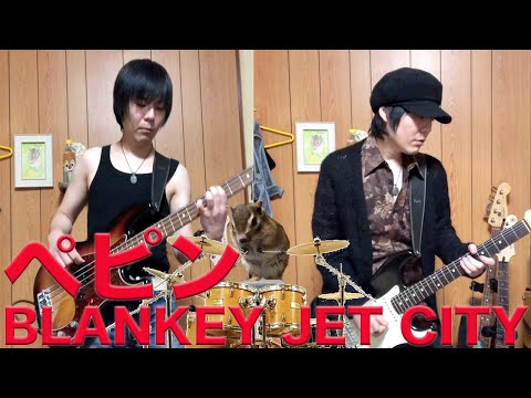 ブランキージェットシティのぺピン弾いてみた！ギターボーカルとベース1人でやりました♬【ギター】【ボーカル】【ベース】