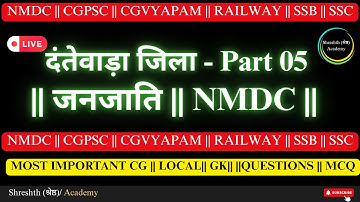 NMDC EXAM-दंतेवाड़ा जिला-5-GK -BIOM BACHELI, BIOM KIRANDUL #nmdc #exam #iti #preparation #like #share