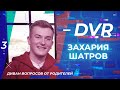 ЗАХАРИЯ ШАТРОВ. «Диван вопросов от родителей»