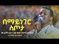 በማይነገር ስጦታ ብዙ ልጆች አሉት በምን እፅናናለሁ ደጅ ጠናሁ በዘማሪ ዲያቆን ብስራት ጨብሲ Golgota27media