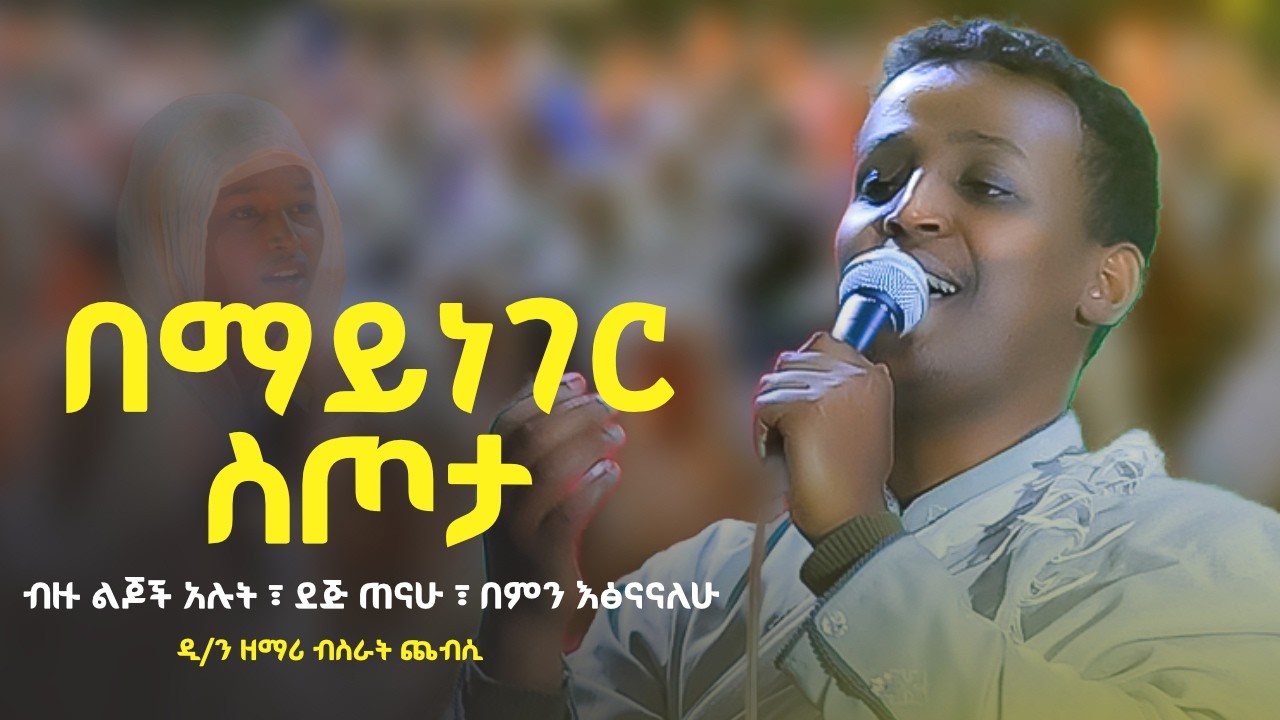በማይነገር ስጦታ || ብዙ ልጆች አሉት || በምን እፅናናለሁ || ደጅ ጠናሁ | በዘማሪ ዲያቆን ብስራት ጨብሲ‪ | @golgota27media