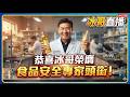 恭喜冰哥榮膺食品安全專家頭銜！（2）