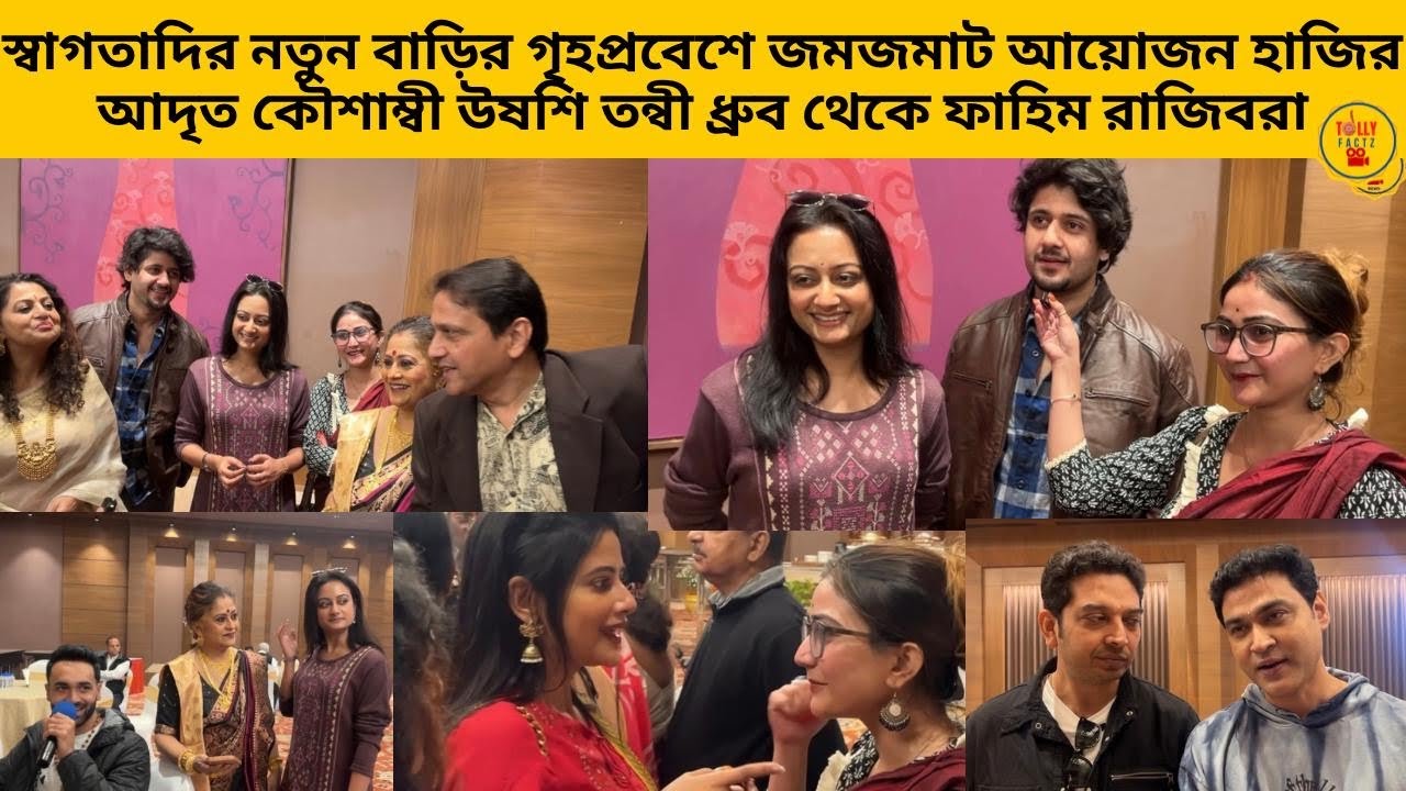 স্বাগতাদির নতুন বাড়ির গৃহপ্রবেশে জমজমাট আয়োজন হাজির আদৃত কৌশাম্বী উষশি তন্বী ধ্রুব ফাহিম রাজিবরা