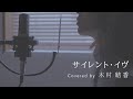 【歌詞付き】サイレント・イヴ / 辛島美登里 (Full Covered by 木村結香)