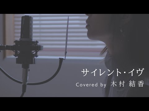 【歌詞付き】サイレント・イヴ / 辛島美登里 (Full Covered by 木村結香)