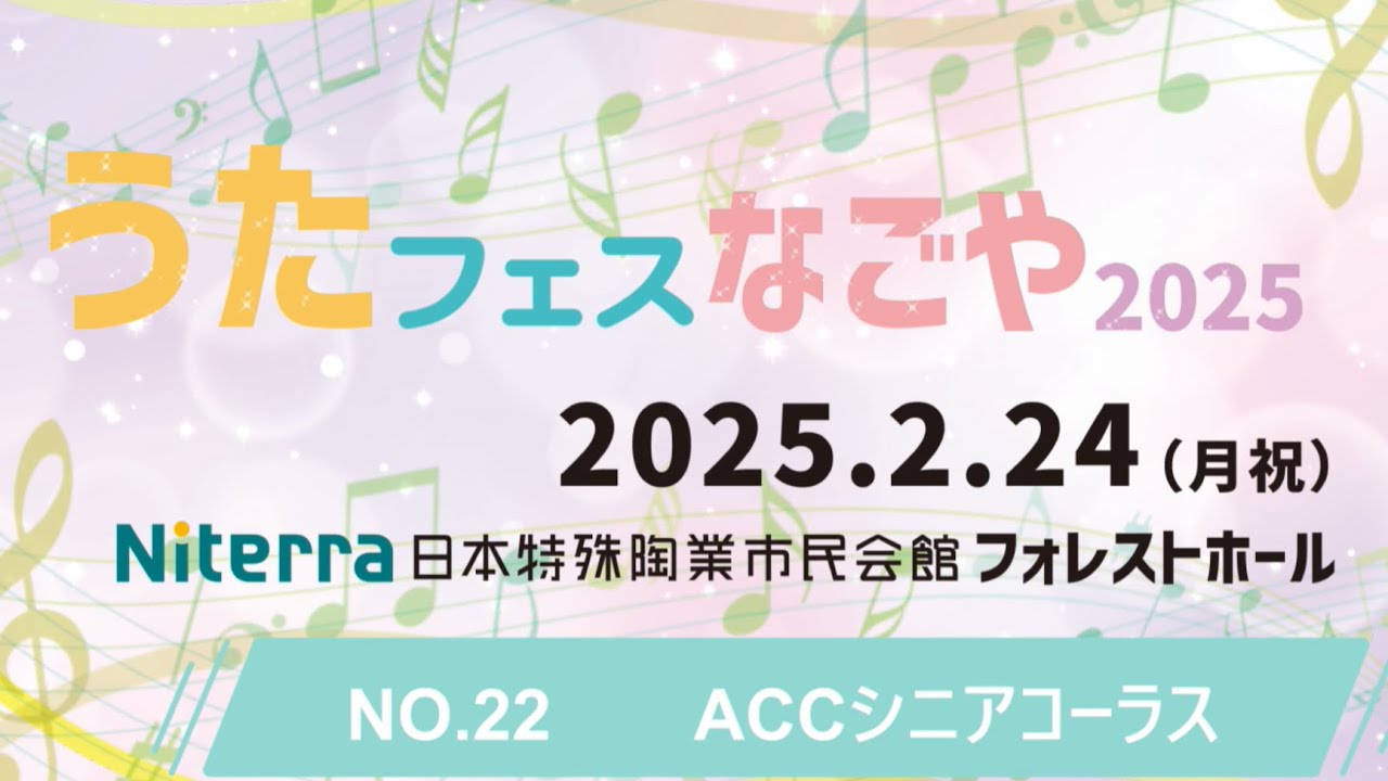 うたフェス・なごや2025】NO.22 ACCシニアコーラス - YouTube