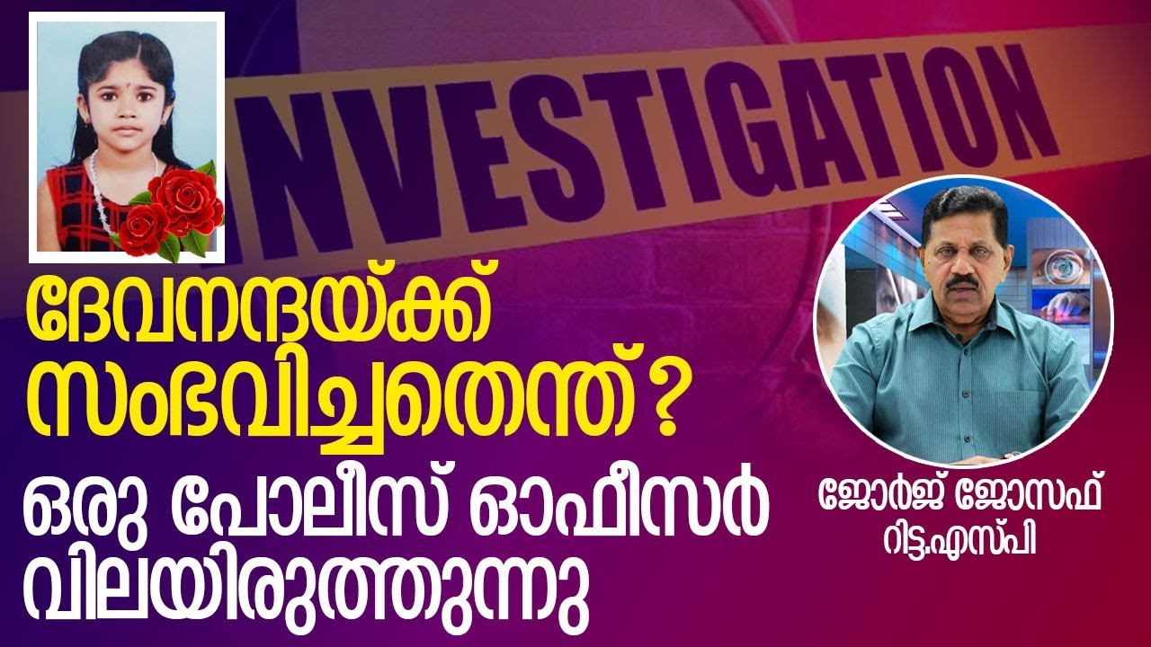 ദേവനന്ദ: ഒരു പോലീസ് ഓഫീസറുടെ വിലയിരുത്തല്‍ I About devananda I Sp george joseph