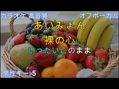 裸の心/あいみょん【カラオケ/神再現率】男性キー♭5/オフボーカル【高音質/生演奏】