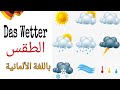 تعلم كيف تتحدث عن الطقس باللغة الألمانية 🌞⛅❄☔🌈| Das Wetter