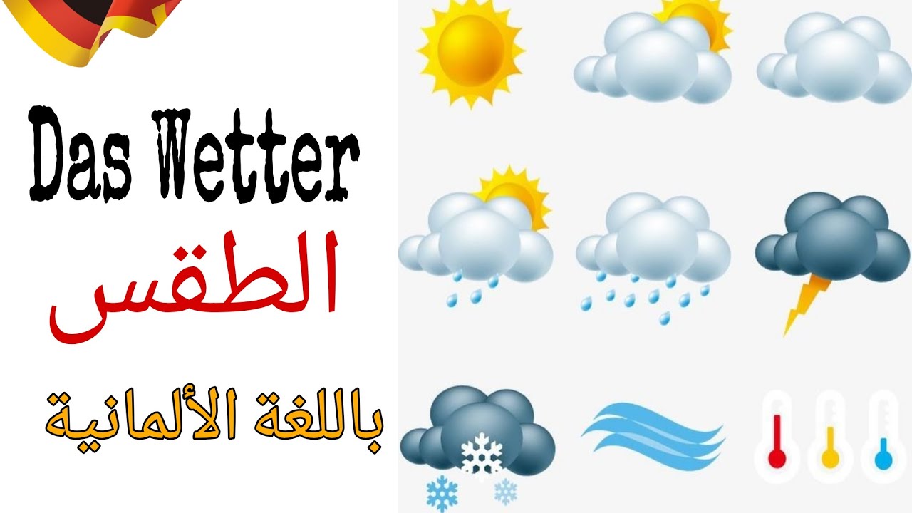 تعلم كيف تتحدث عن الطقس باللغة الألمانية 🌞⛅❄☔🌈| Das Wetter