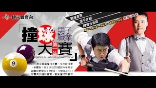140505-3 男子職業撞球大賽第一站冠軍戰 #15 傅哲偉vs柯秉中
