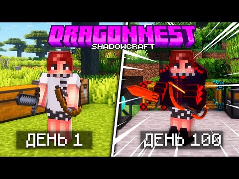 Видео: 100 ДНЕЙ DragonNest в МАЙНКРАФТ • Draconic Evolution Minecraft • ShadowCraft